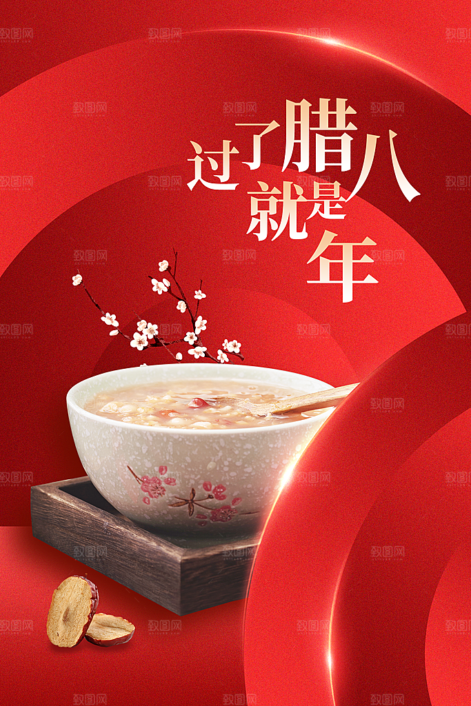 腊八节节日活动海报