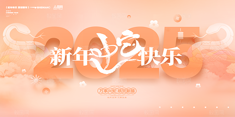 2025蛇年吉祥元旦新年展板