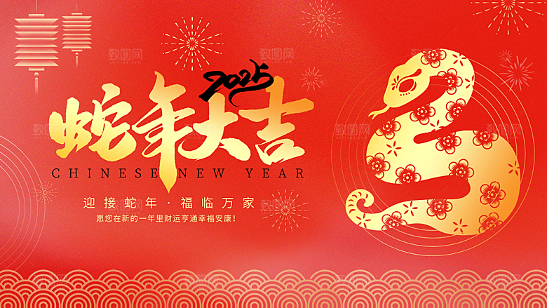 2025蛇年吉祥元旦新年展板