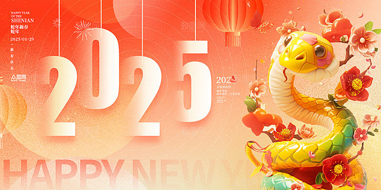 2025蛇年吉祥元旦新年展板