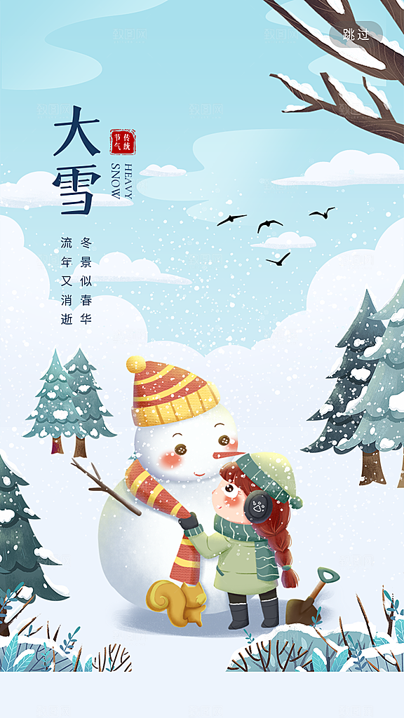 中国传统二十四节气大雪节气宣传插画海报