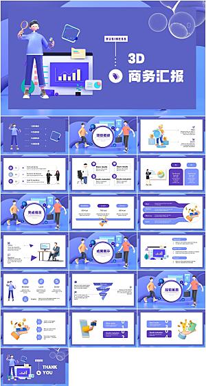 3D立体风商务汇报PPT模板