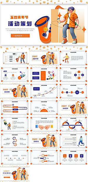 3D立体风五四青年节活动策划PPT模板