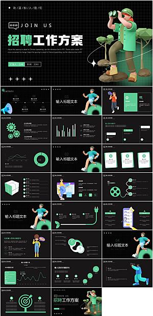 3D立体风招聘工作方案PPT模板