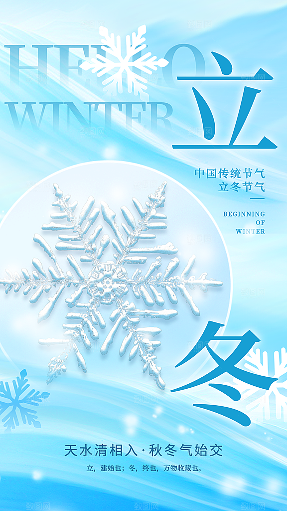 二十四节气立冬海报