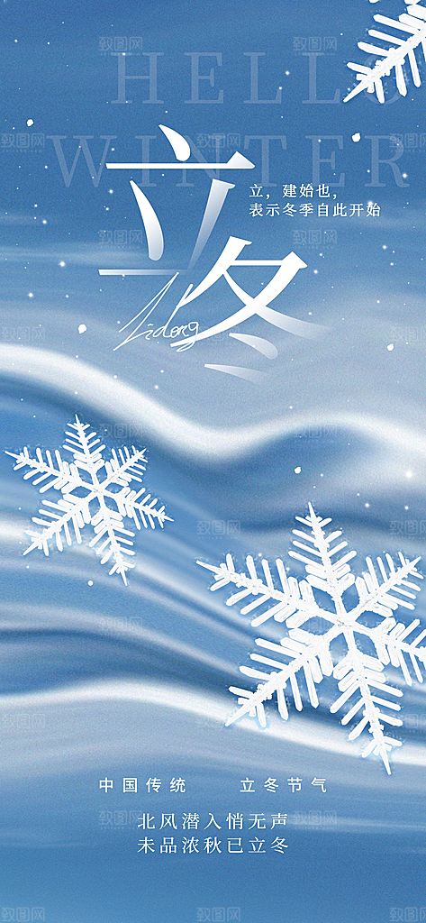 二十四节气立冬海报