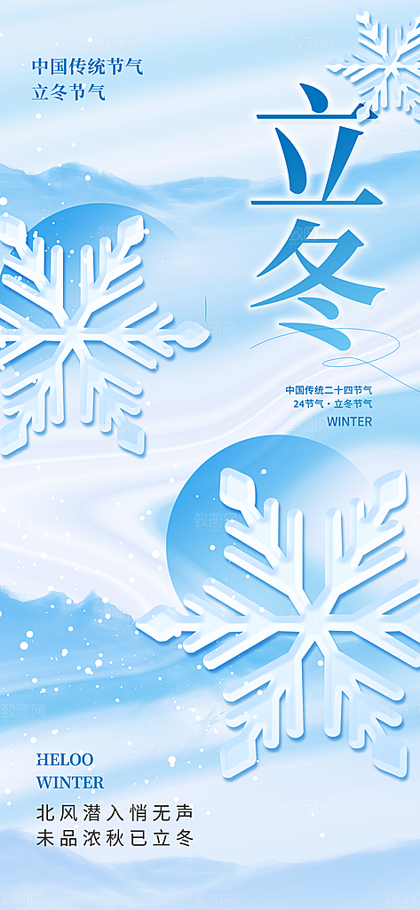 二十四节气立冬海报