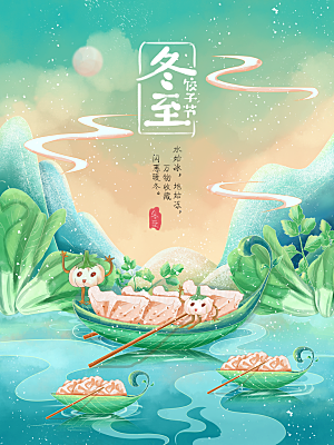 创意卡通中国传统二十四节气冬至插画海报