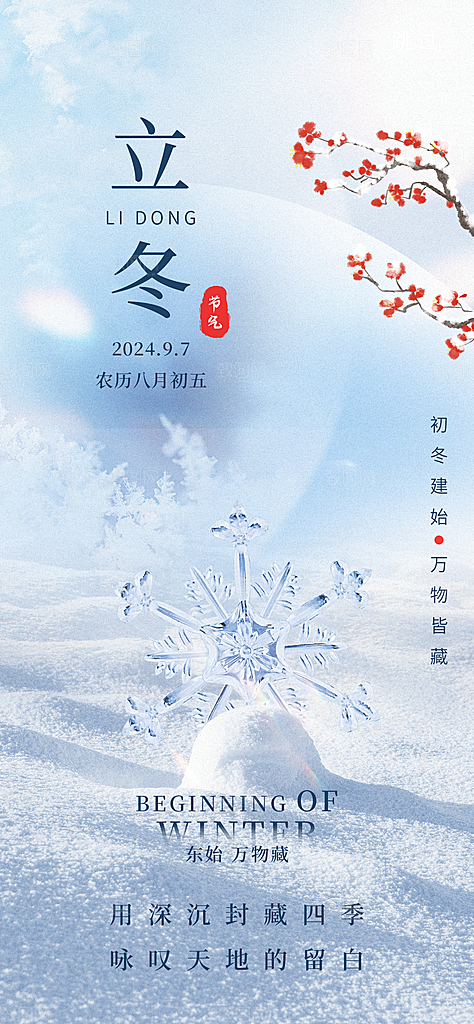 立冬节气宣传海报设计