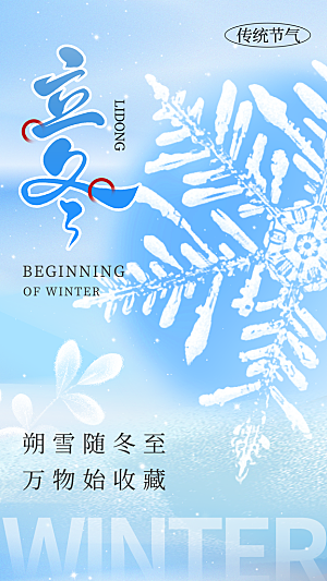 立冬节气宣传海报设计