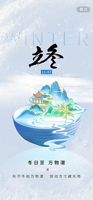 立冬节气宣传海报设计素材