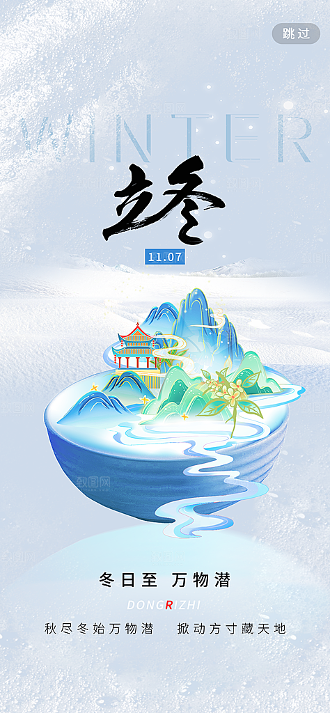 立冬节气宣传海报设计素材