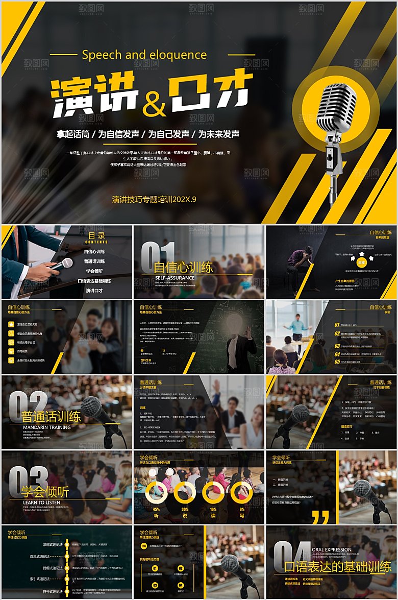 演讲与口才PPT模板
