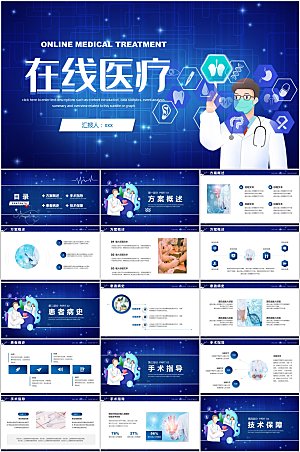 在线医疗PPT模板