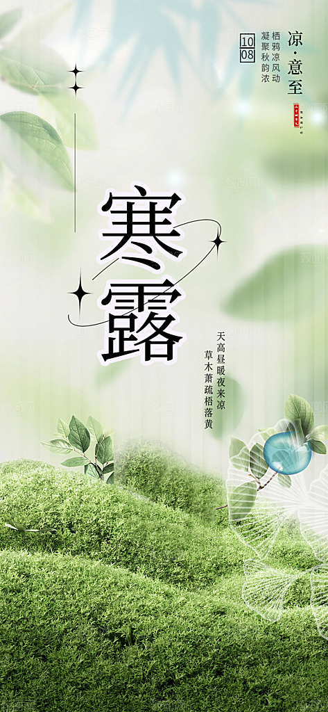 寒露二十四节气海报