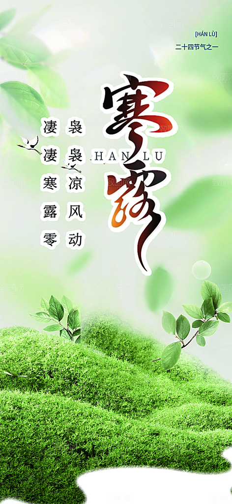 寒露二十四节气海报