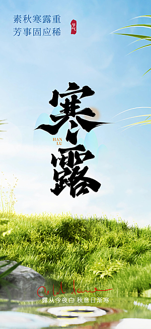 寒露二十四节气海报