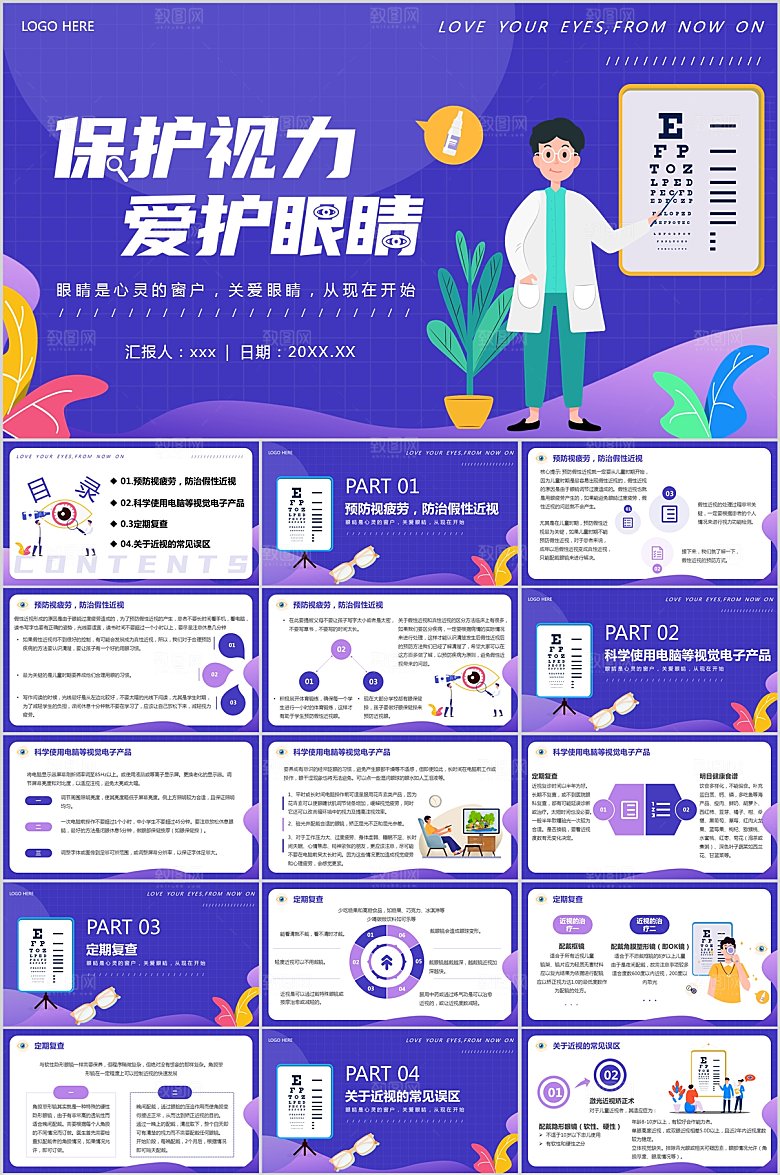 保护视力知识科普PPT模板