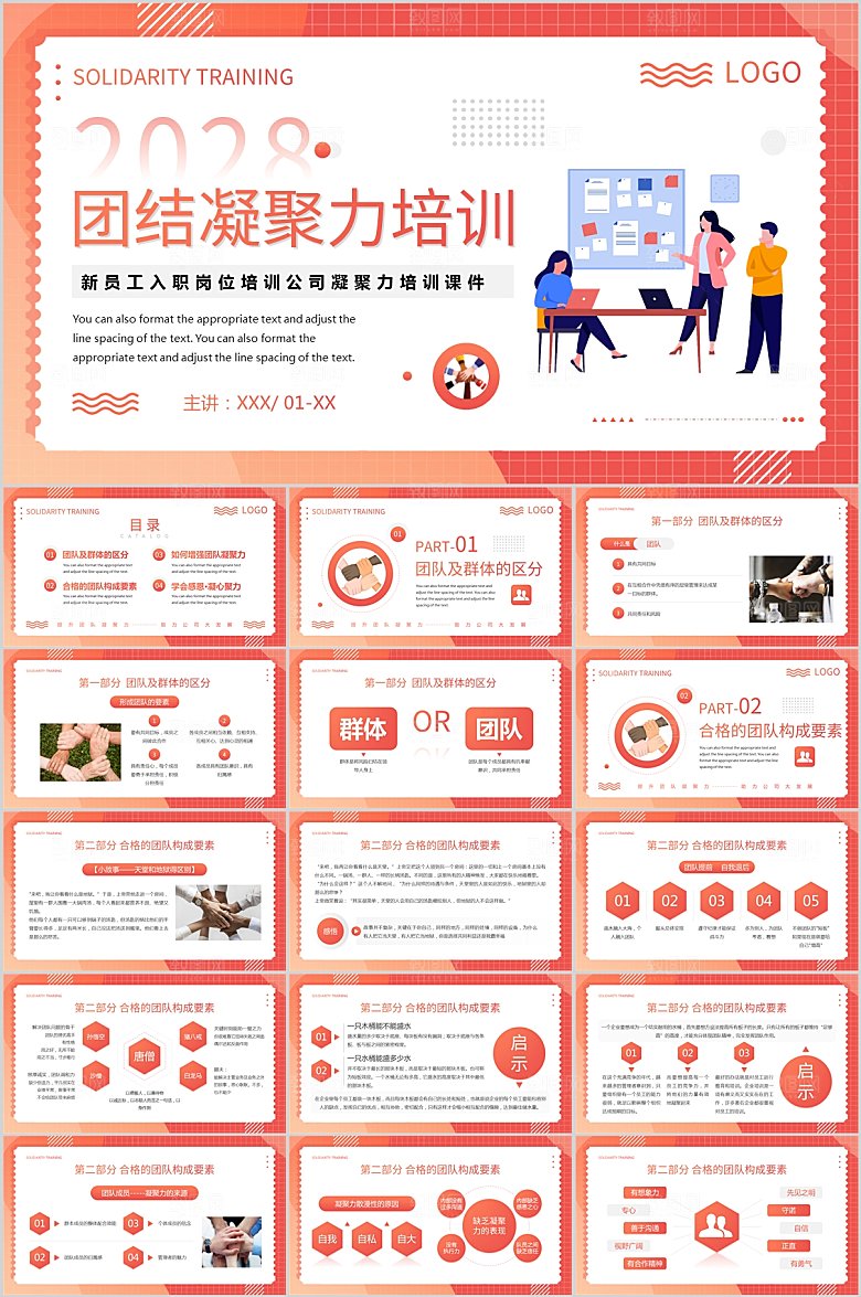 团队凝聚力企业培训PPT模板
