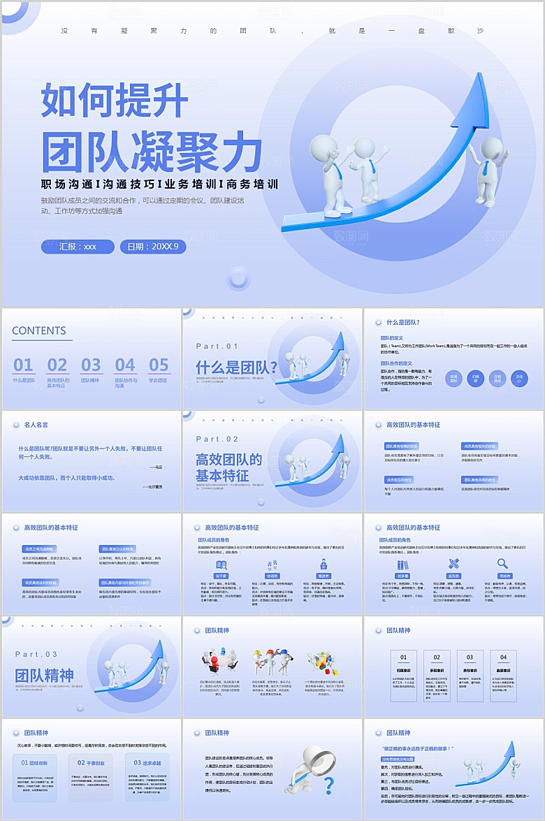 团队凝聚力企业培训PPT模板