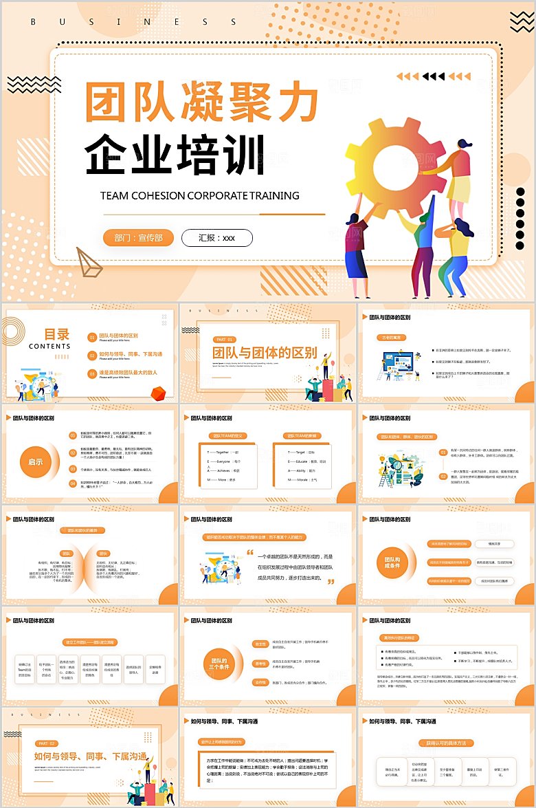 团队凝聚力企业培训PPT模板
