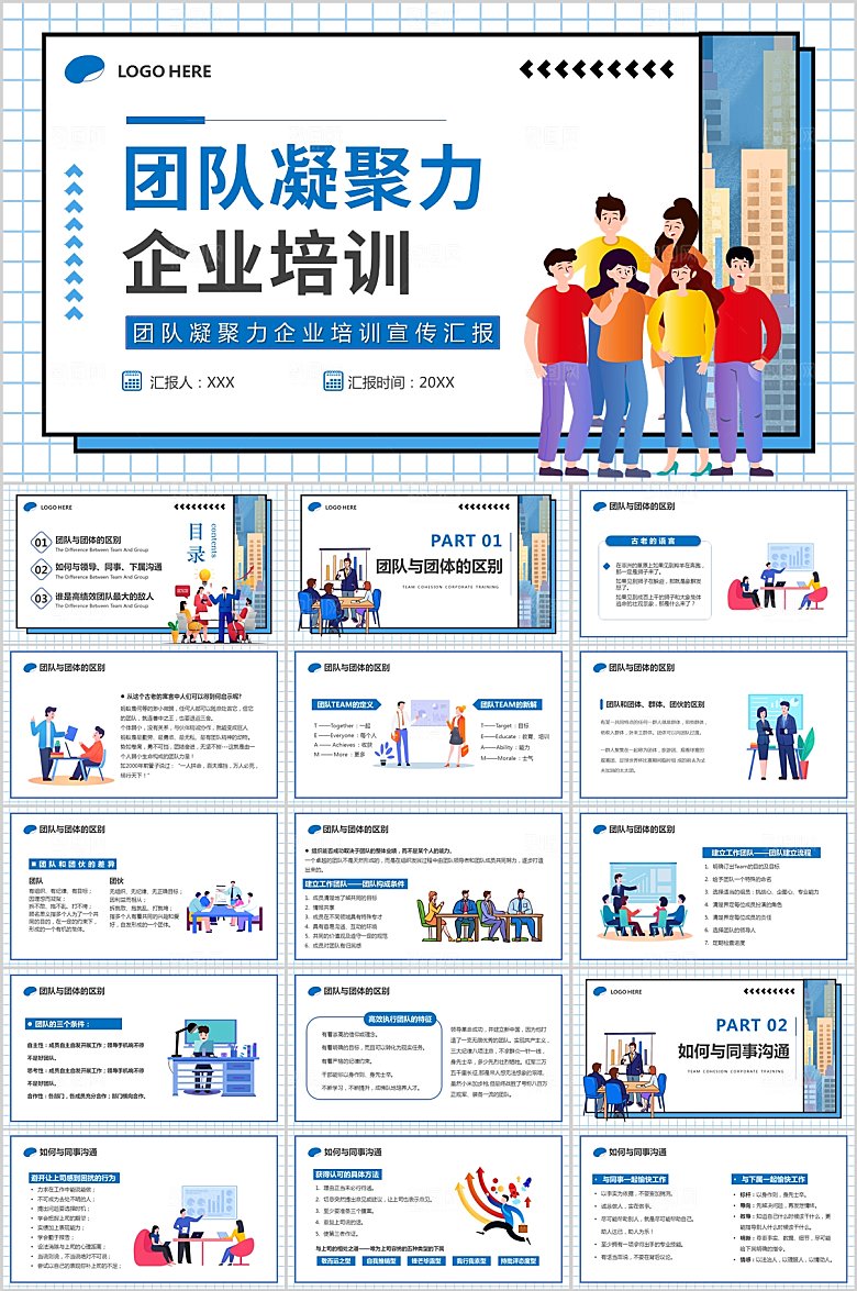 团队凝聚力企业培训PPT模板