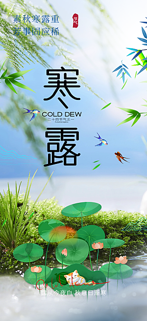 寒露二十四节气海报