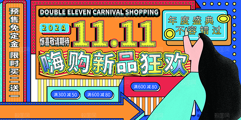 简约淘宝电商双11活动促销海报