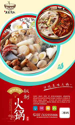 餐饮美食火锅宣传海报素材