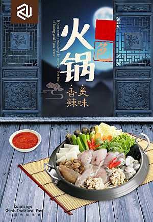 餐饮美食火锅宣传海报素材