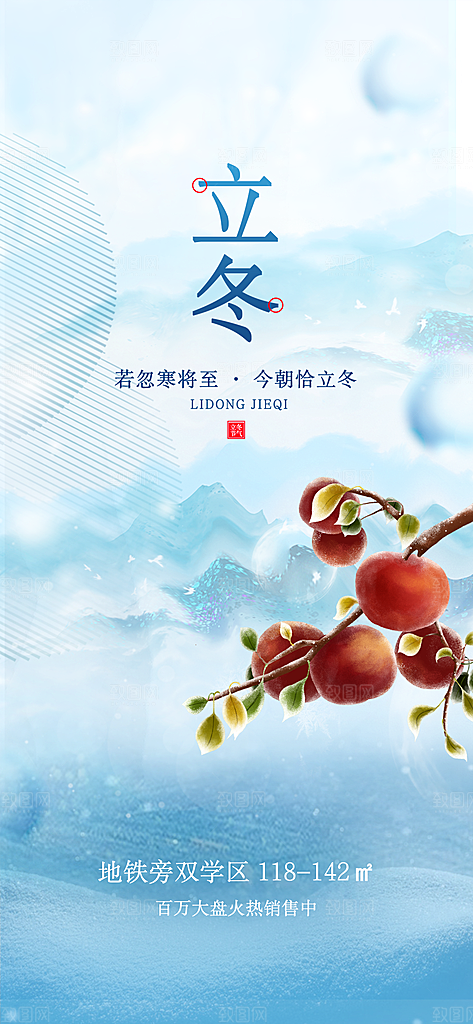 立冬节日宣传海报