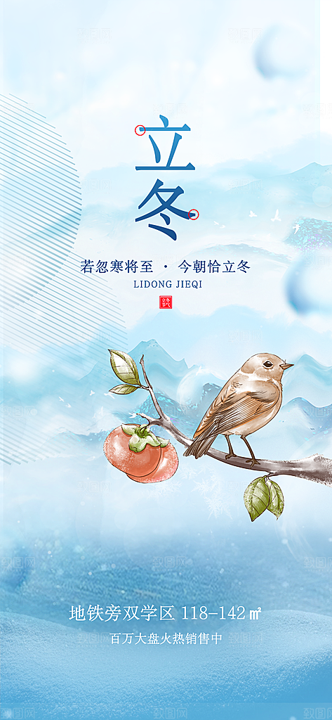 立冬节日宣传海报
