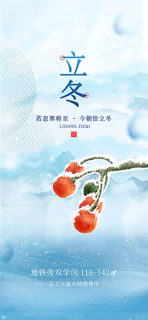 立冬节日宣传海报