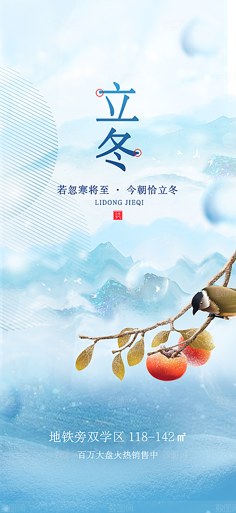 立冬节日宣传海报