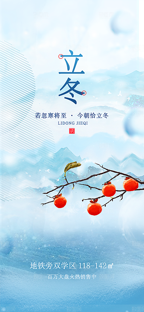 立冬节日宣传海报