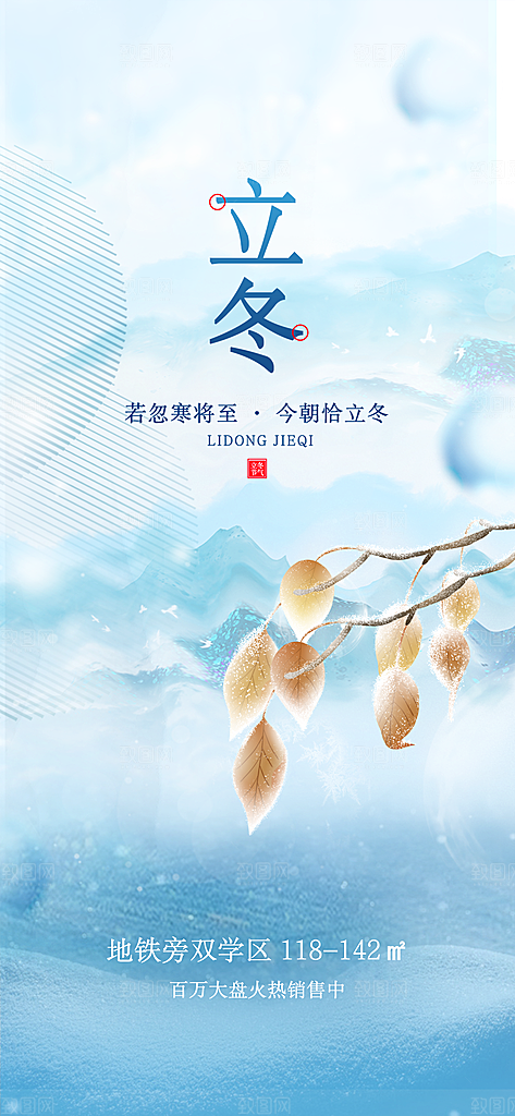 立冬节日宣传海报