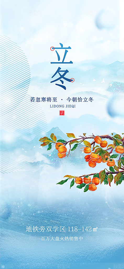 立冬节日宣传海报