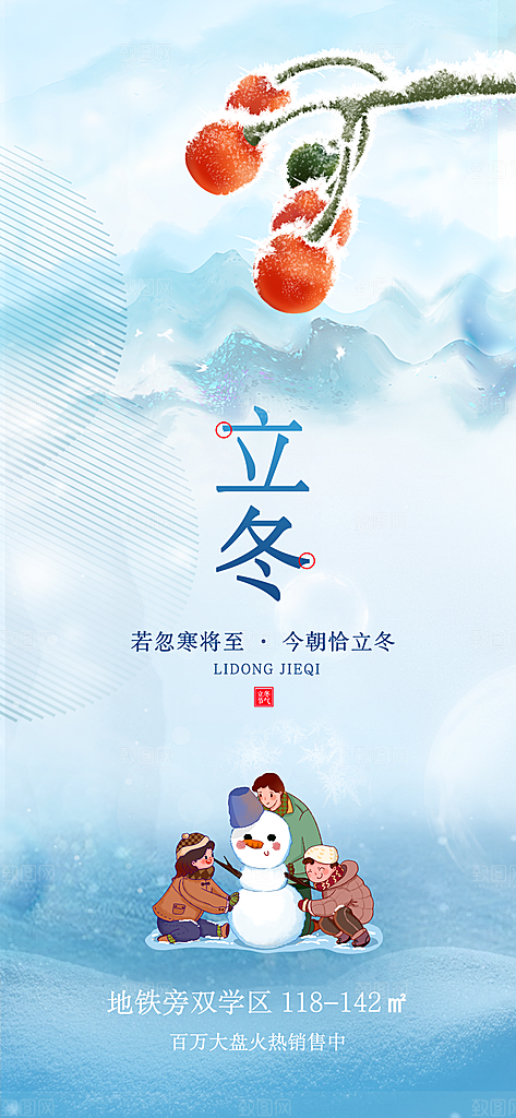 立冬节日宣传海报
