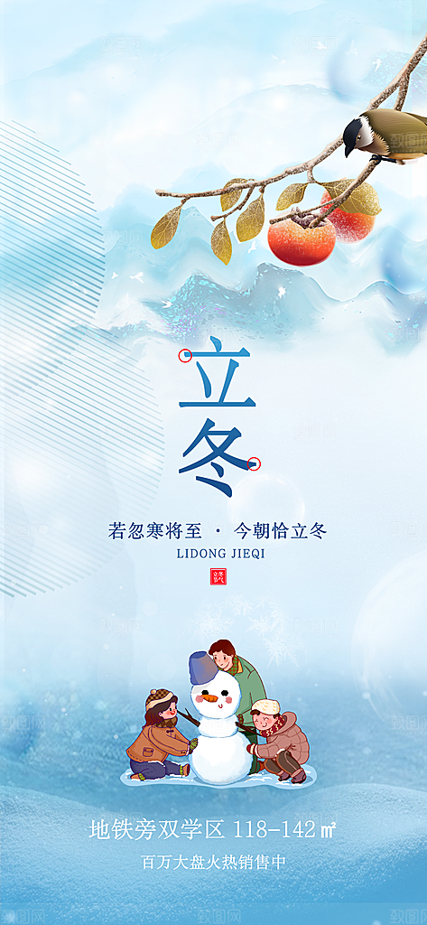 立冬节日宣传海报
