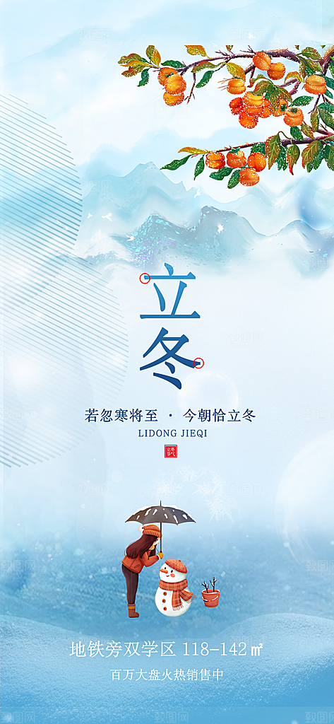 立冬节日宣传海报