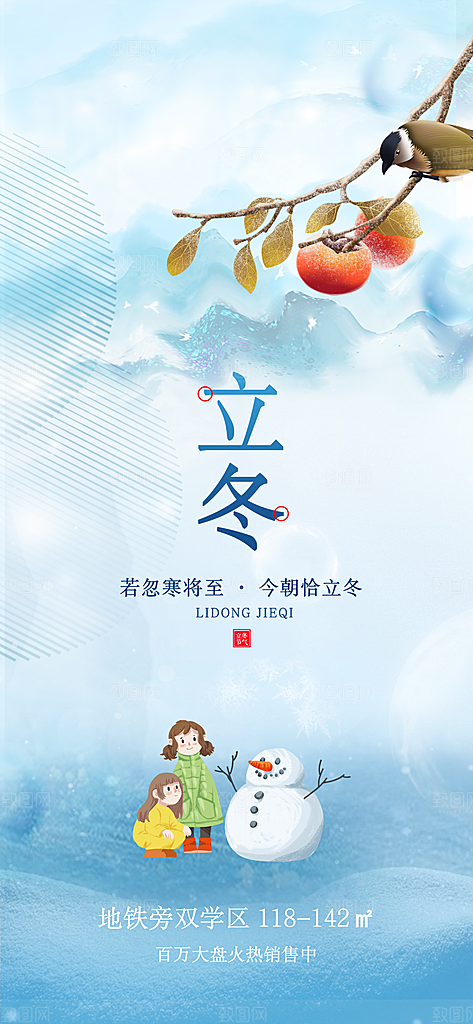 立冬节气节日宣传海报
