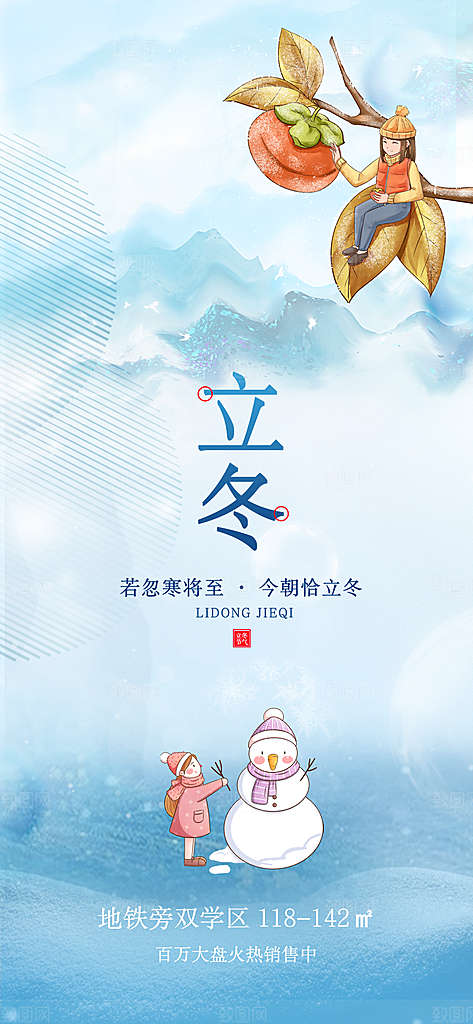 立冬节气节日宣传海报