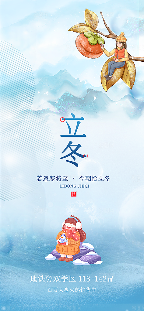 立冬节气节日宣传海报