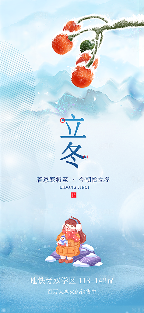 立冬节气节日宣传海报