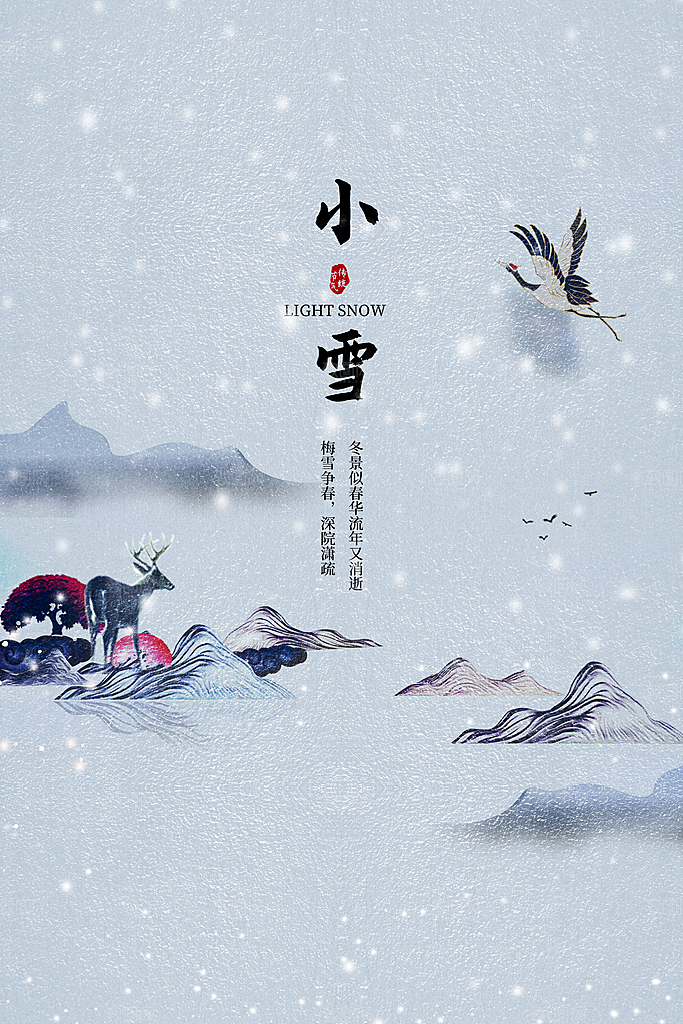小雪节气传统海报