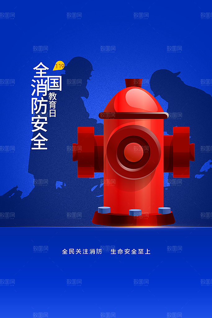 预防消防公益海报