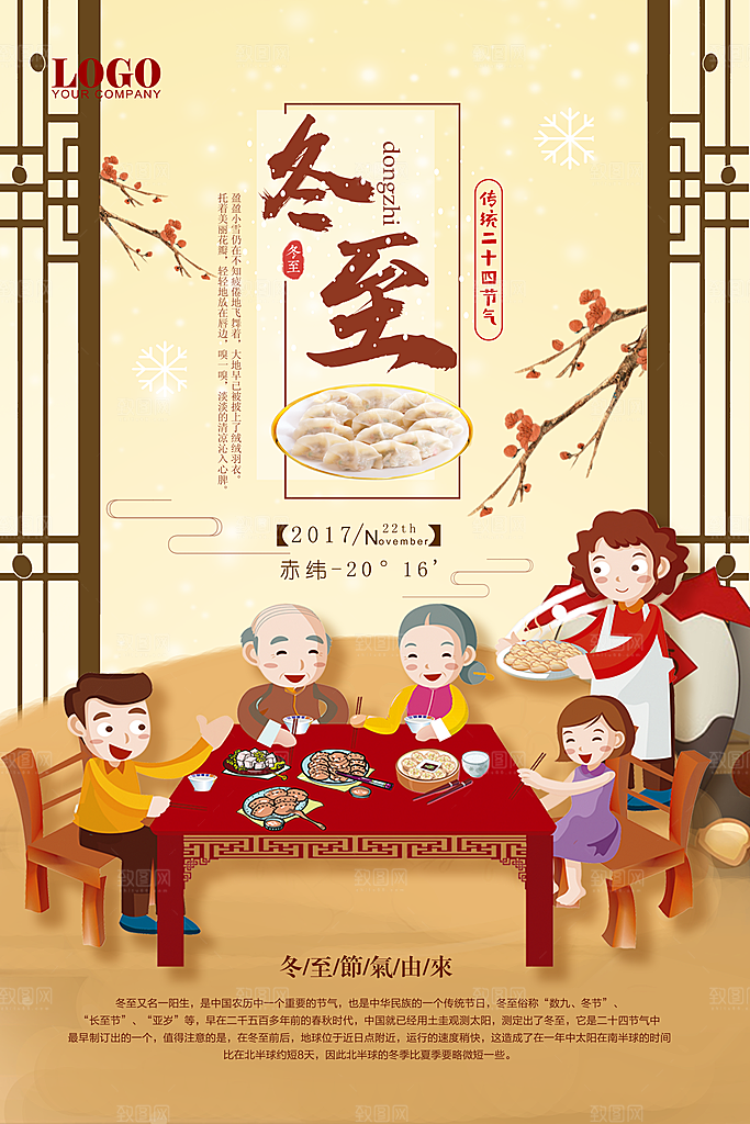 中国传统二十四节气冬至节气宣传海报