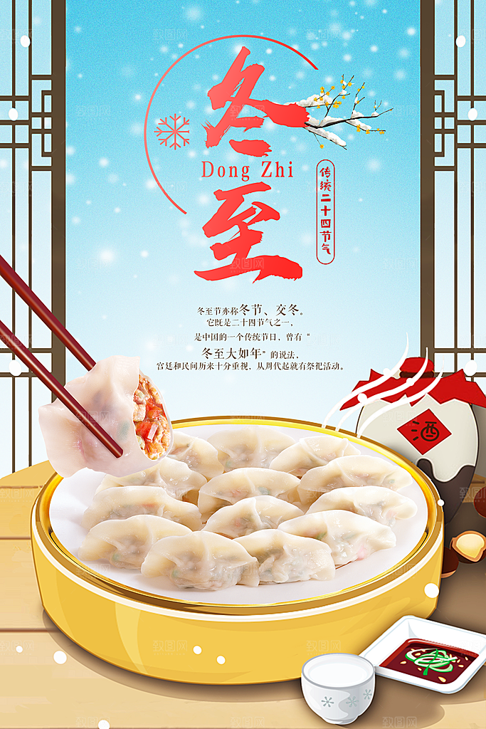 中国传统二十四节气冬至节气宣传海报