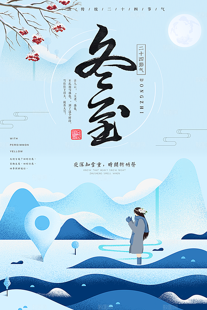 中国传统二十四节气冬至节气宣传海报