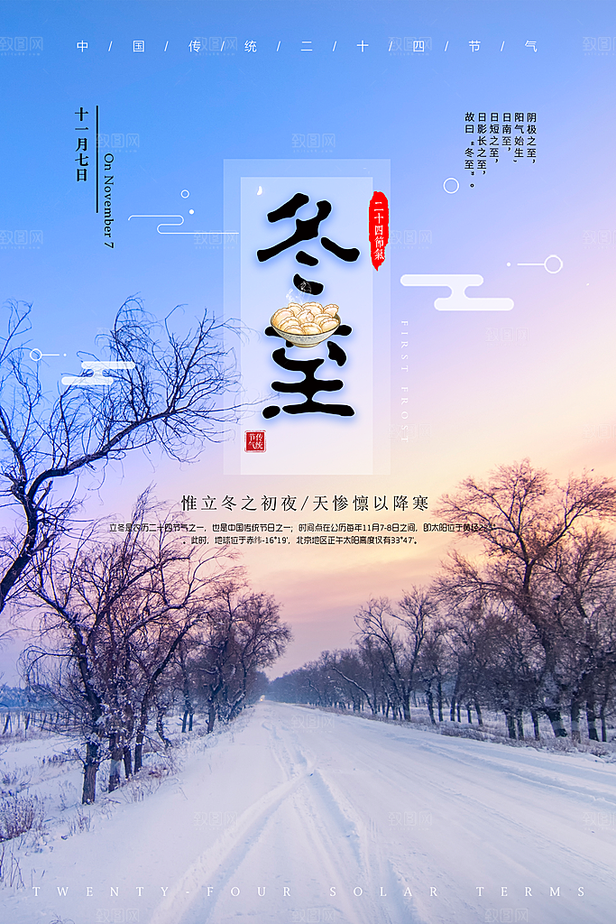 中国传统二十四节气冬至节气宣传海报